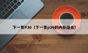 下一页P30（下一页p30的内存组合）