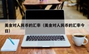 美金对人民币的汇率（美金对人民币的汇率今日）