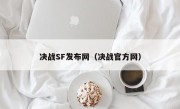 决战SF发布网（决战官方网）