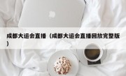 成都大运会直播（成都大运会直播回放完整版）