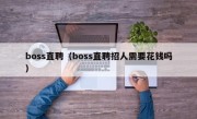 boss直聘（boss直聘招人需要花钱吗）