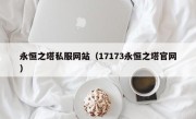 永恒之塔私服网站（17173永恒之塔官网）