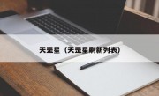 天罡星（天罡星刷新列表）