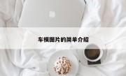 车模图片的简单介绍