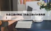 热血江湖sf网址（热血江湖sf20发布网）