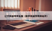 辽宁网通传奇私服（新开网通传奇网站开）