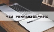 李嘉诚（李嘉诚家族真正总资产多少亿）