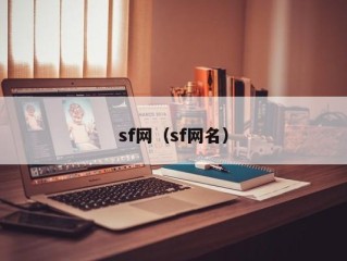 sf网（sf网名）