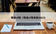 奇迹sf网（奇迹sf发布网2023）