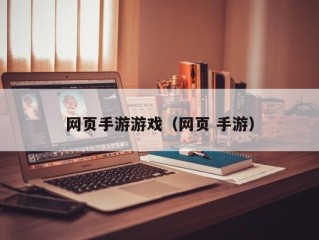 网页手游游戏（网页 手游）