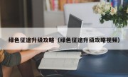 绿色征途升级攻略（绿色征途升级攻略视频）