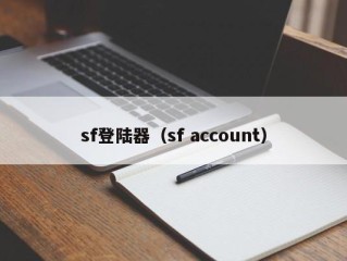 sf登陆器（sf account）