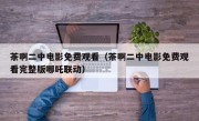 茶啊二中电影免费观看（茶啊二中电影免费观看完整版哪吒联动）