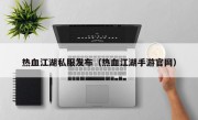 热血江湖私服发布（热血江湖手游官网）