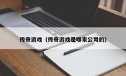 传奇游戏（传奇游戏是哪家公司的）