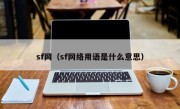 sf网（sf网络用语是什么意思）