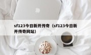 sf123今日新开传奇（sf123今日新开传奇网站）