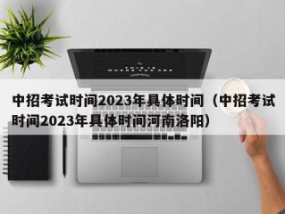 中招考试时间2023年具体时间（中招考试时间2023年具体时间河南洛阳）