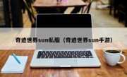 奇迹世界sun私服（奇迹世界sun手游）