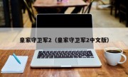 皇家守卫军2（皇家守卫军2中文版）