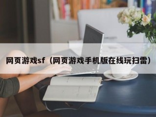 网页游戏sf（网页游戏手机版在线玩扫雷）