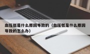 血压低是什么原因导致的（血压低是什么原因导致的怎么办）