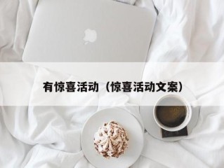 有惊喜活动（惊喜活动文案）