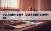 小游戏免费的小游戏（小游戏免费的小游戏网页）