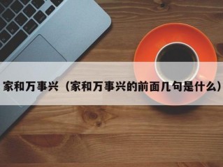 家和万事兴（家和万事兴的前面几句是什么）