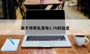 关于传奇私发布1.76的信息