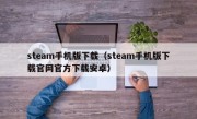 steam手机版下载（steam手机版下载官网官方下载安卓）