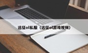 远征ol私服（远征ol游戏视频）