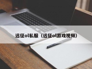 远征ol私服（远征ol游戏视频）