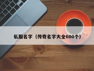 私服名字（传奇名字大全600个）