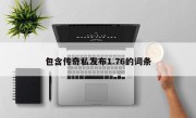 包含传奇私发布1.76的词条