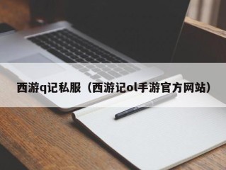 西游q记私服（西游记ol手游官方网站）