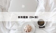 熊熊魔兽（tbc熊）