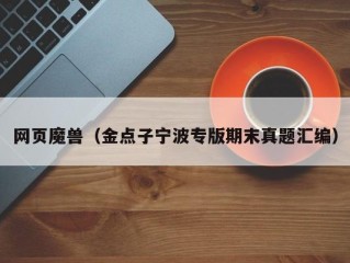 网页魔兽（金点子宁波专版期末真题汇编）