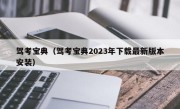 驾考宝典（驾考宝典2023年下载最新版本安装）