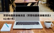 劳荣枝最新准确消息（劳荣枝最新准确消息2023年7月）