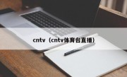 cntv（cntv体育台直播）