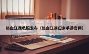 热血江湖私服发布（热血江湖归来手游官网）