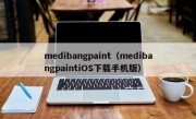 medibangpaint（medibangpaintiOS下载手机版）