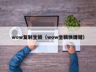 wow复制坐骑（wow坐骑快捷键）