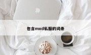 包含mxd私服的词条