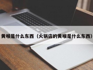 黄喉是什么东西（火锅店的黄喉是什么东西）