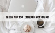 星座月份表查询（星座月份表查询运势）