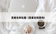 圣者无敌私服（圣者无敌游戏）