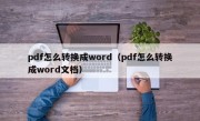 pdf怎么转换成word（pdf怎么转换成word文档）