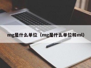 mg是什么单位（mg是什么单位和ml）